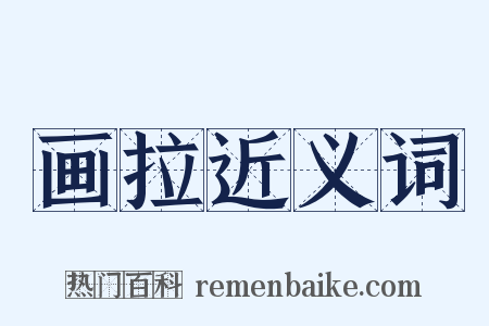 画拉近义词是什么意思的图片